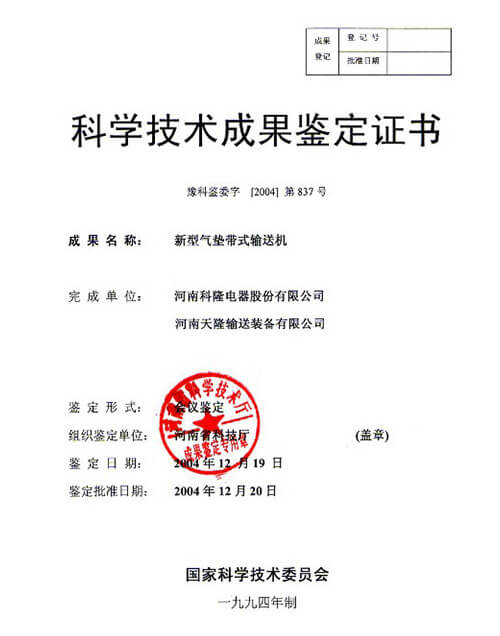 2004年科學技術成果鑒定書